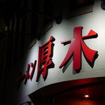 Ramen Atsugiya - 