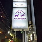 ビーフキッチン - 