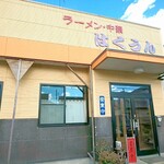 はくうん - 店舗外観