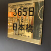 365日と日本橋