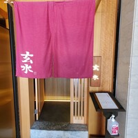 玄水 - 