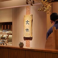 玄水 - 