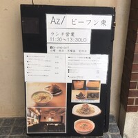 Az/ビーフン東 大阪店 - 