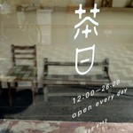 茶日 - 