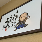 うなぎ屋 源内 - 