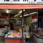 石黒菓子店 - 