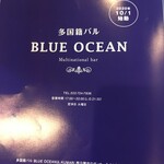 多国籍バル ブルーオーシャン - 