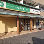 Mochi kichi - 店舗外。