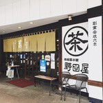 野田屋茶店 - 