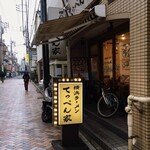 横浜ラーメン てっぺん家 - 元住吉で唯一の家系！！
            しかも名店！！