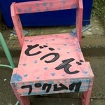 パン工房 プクムク - 