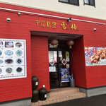 雪梅 - 