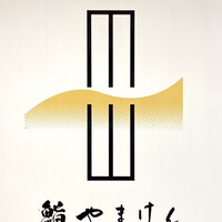 鮨 やまけん 銀座店 - 