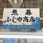 魚藤 ふじや商店 - 