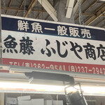魚藤 ふじや商店 - 