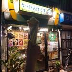 うーたんはうす - 