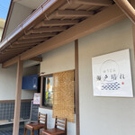 おうどん 瀬戸晴れ - 