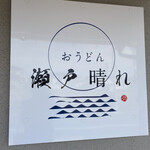 おうどん 瀬戸晴れ - 