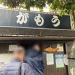 讃岐うどん がもう - ﾜｸﾜｸ(•ө•)♡