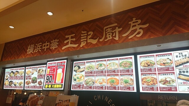 王記厨房 八千代店 八千代緑が丘 中華料理 食べログ