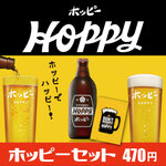 Hoppy (白・黑 (烧酒套餐)