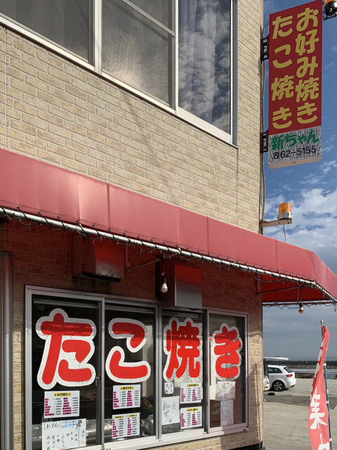 お好み焼き たこ焼き 新ちゃん 洲本市その他 お好み焼き 食べログ お好み焼き たこ焼き 新ちゃん 洲本市その他 お好み焼き 食べログ