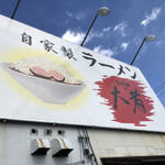 自家製ラーメン大者 - 