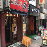 横浜家系ラーメン 武 - 