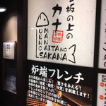 まな板の上のサカナ - 