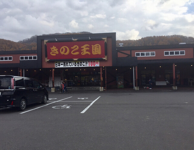 きのこ王国 仁木店 然別 定食 食堂 食べログ