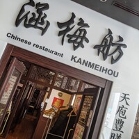 涵梅舫 銀座店 - 