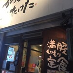 かつれつ四谷たけだ - 