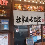 辻屋商店食堂 - 