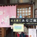 あなご処 城山本店 さくら庵 - 