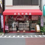 Maruya Nikuten - ”まるや肉店”の外観。