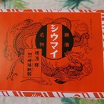 崎陽軒 - （2020/9月）昔ながらのシウマイ