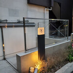 西麻布 焼肉 X - 