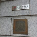 ザ・カフェ - 近代化産業遺産のプレート