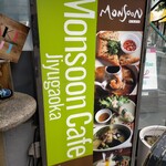 モンスーンカフェ - 
