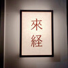 來経