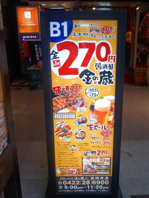 閉店 居酒屋270 金の蔵jr 吉祥寺店 イザカヤニヒャクナナジュウ キンノクラジュニア 吉祥寺 居酒屋 食べログ 閉店 居酒屋270 金の蔵jr 吉祥寺店 イザカヤニヒャクナナジュウ キンノクラジュニア 吉祥寺 居酒屋 食べログ