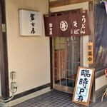 冨士屋 - 