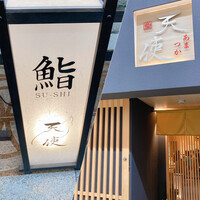 鮨 天使 - 