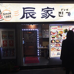 辰家 - ファサード。