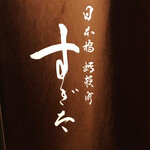 日本橋蛎殻町 すぎた - 