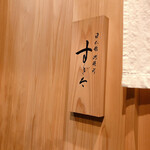 日本橋蛎殻町 すぎた - 