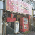 ラーメンたんろん - 