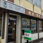 喫茶ワルツ - お店の外観