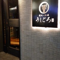 うしごろ 貫 恵比寿本店 - 