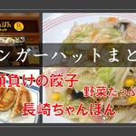 リンガーハット - 